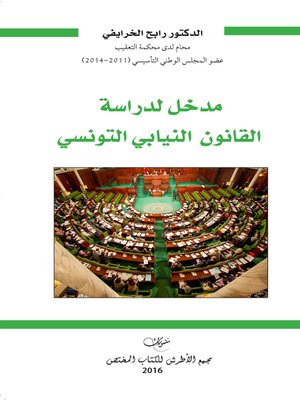 cover image of مدخل لدراسة القانون النيابي التونسي